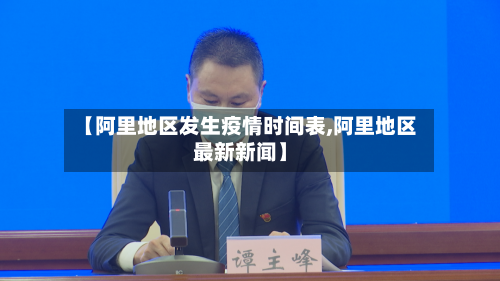 【阿里地区发生疫情时间表,阿里地区最新新闻】-第3张图片