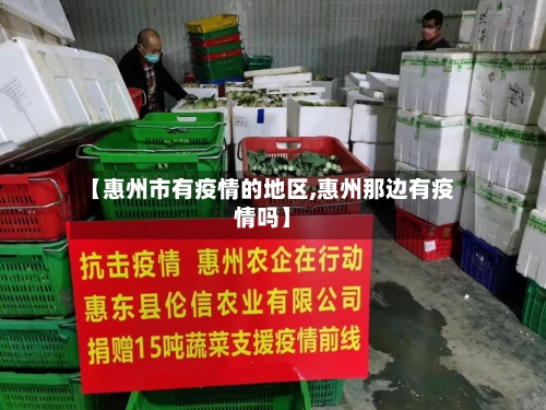 【惠州市有疫情的地区,惠州那边有疫情吗】-第3张图片