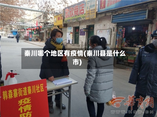 秦川哪个地区有疫情(秦川县是什么市)-第2张图片