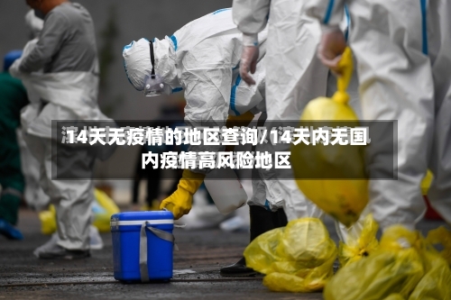 14天无疫情的地区查询/14天内无国内疫情高风险地区-第2张图片