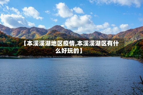 【本溪溪湖地区疫情,本溪溪湖区有什么好玩的】-第3张图片