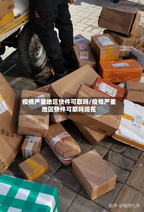 疫情严重地区快件可取吗/疫情严重地区快件可取吗现在-第2张图片