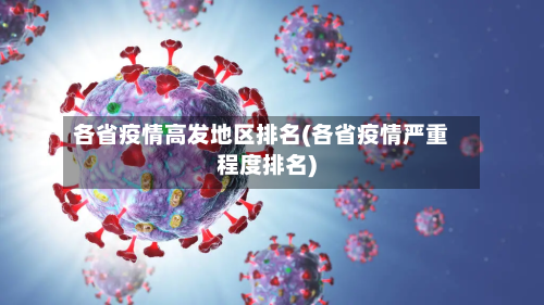 各省疫情高发地区排名(各省疫情严重程度排名)-第2张图片