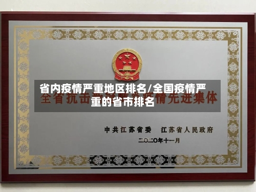 省内疫情严重地区排名/全国疫情严重的省市排名-第2张图片