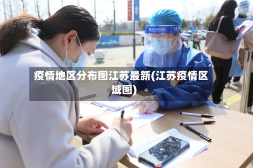 疫情地区分布图江苏最新(江苏疫情区域图)