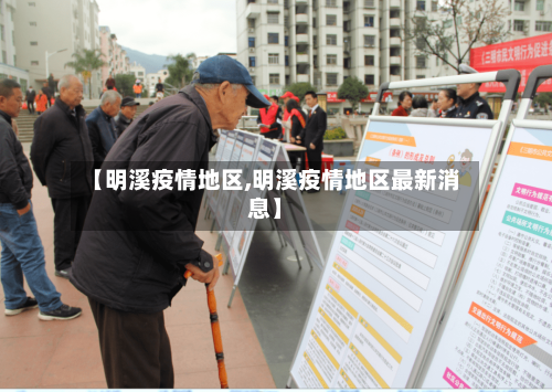 【明溪疫情地区,明溪疫情地区最新消息】