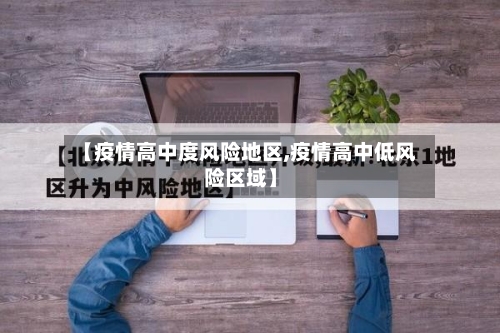 【疫情高中度风险地区,疫情高中低风险区域】