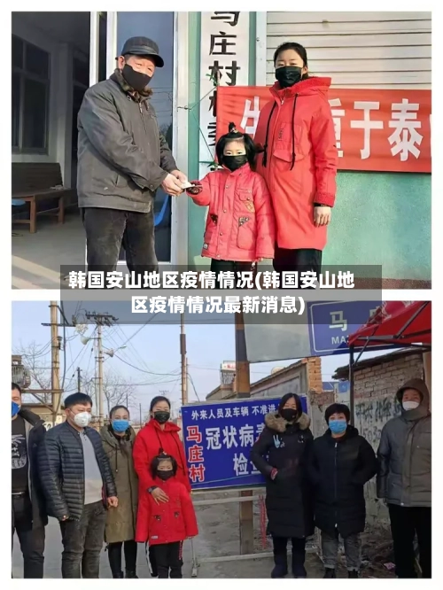 韩国安山地区疫情情况(韩国安山地区疫情情况最新消息)