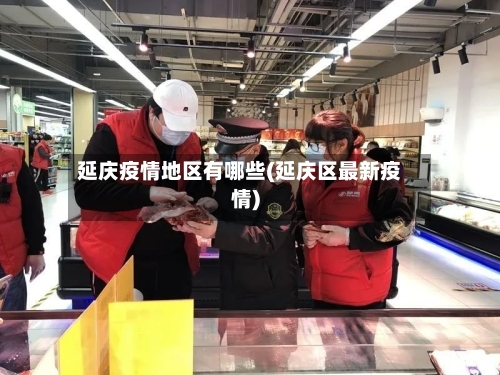 延庆疫情地区有哪些(延庆区最新疫情)