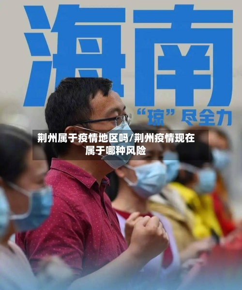 荆州属于疫情地区吗/荆州疫情现在属于哪种风险