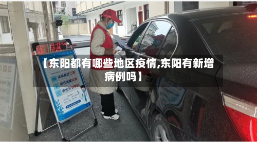 【东阳都有哪些地区疫情,东阳有新增病例吗】-第2张图片