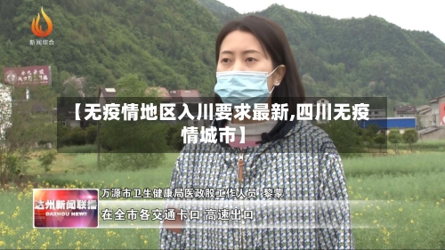 【无疫情地区入川要求最新,四川无疫情城市】-第2张图片
