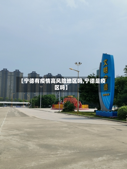 【宁德有疫情高风险地区吗,宁德是疫区吗】
