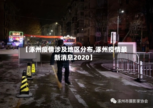 【涿州疫情涉及地区分布,涿州疫情最新消息2020】