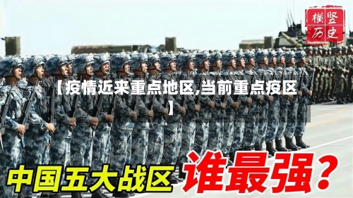 【疫情近来重点地区,当前重点疫区】-第2张图片