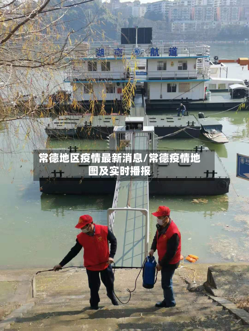 常德地区疫情最新消息/常德疫情地图及实时播报