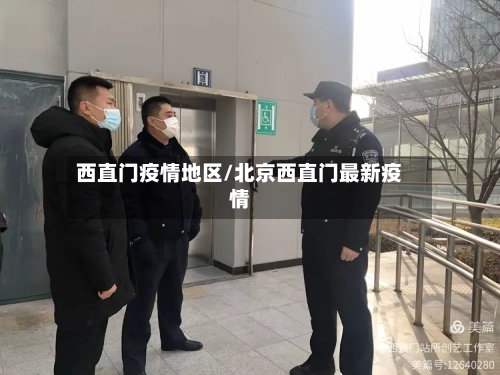 西直门疫情地区/北京西直门最新疫情-第3张图片
