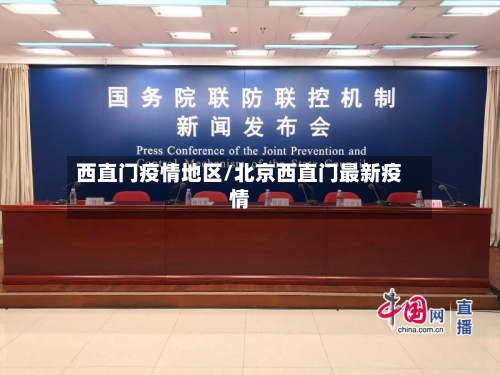 西直门疫情地区/北京西直门最新疫情