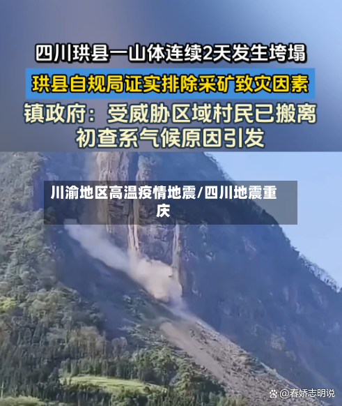 川渝地区高温疫情地震/四川地震重庆-第2张图片