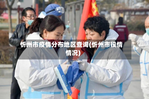 忻州市疫情分布地区查询(忻州市役情情况)