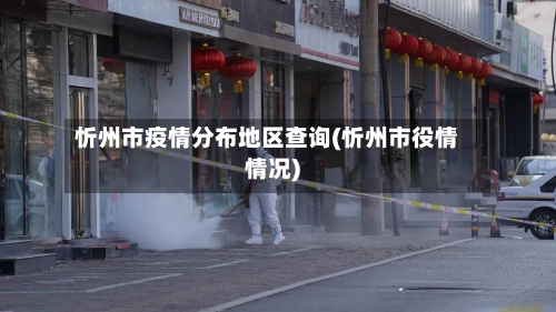 忻州市疫情分布地区查询(忻州市役情情况)-第3张图片