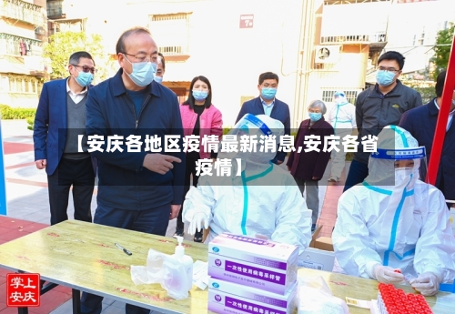 【安庆各地区疫情最新消息,安庆各省疫情】