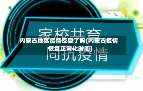 内蒙古地区疫情反复了吗(内蒙古疫情恢复正常化时间)-第2张图片