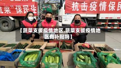 【蔬菜支援疫情地区,蔬菜支援疫情地区有补贴吗】