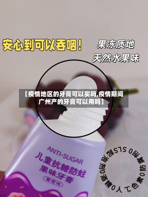 【疫情地区的牙膏可以买吗,疫情期间广州产的牙膏可以用吗】-第3张图片