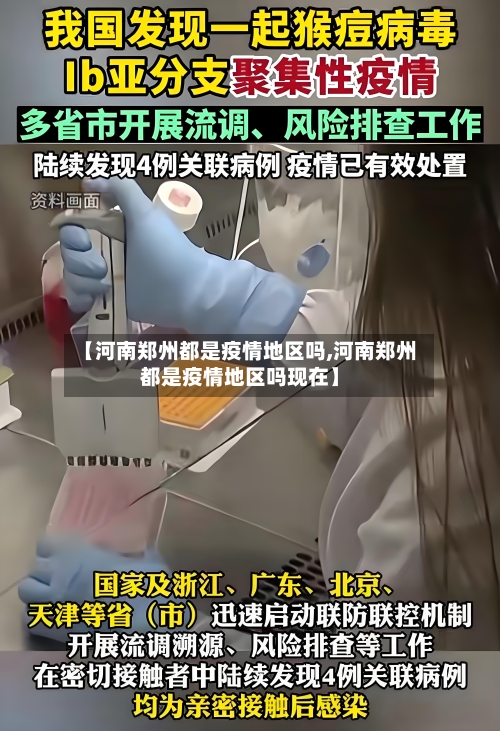 【河南郑州都是疫情地区吗,河南郑州都是疫情地区吗现在】