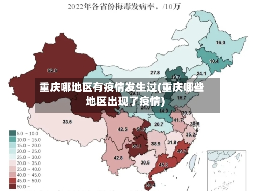 重庆哪地区有疫情发生过(重庆哪些地区出现了疫情)