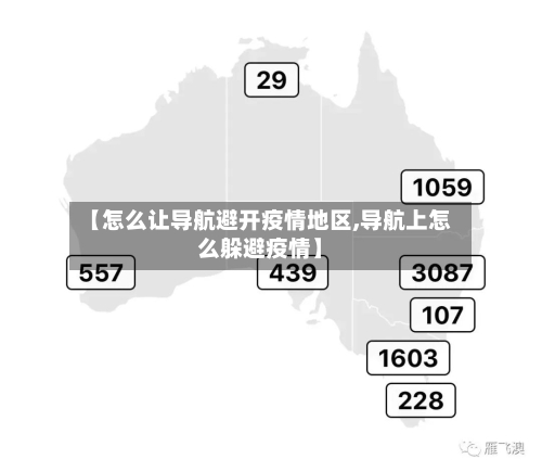 【怎么让导航避开疫情地区,导航上怎么躲避疫情】-第3张图片