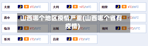 山西哪个地区疫情严重(山西哪个省有疫情)-第2张图片