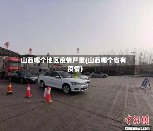 山西哪个地区疫情严重(山西哪个省有疫情)