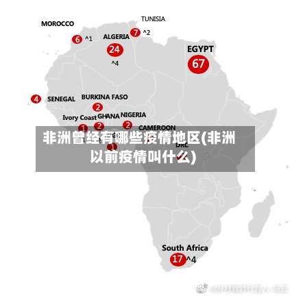 非洲曾经有哪些疫情地区(非洲以前疫情叫什么)-第3张图片