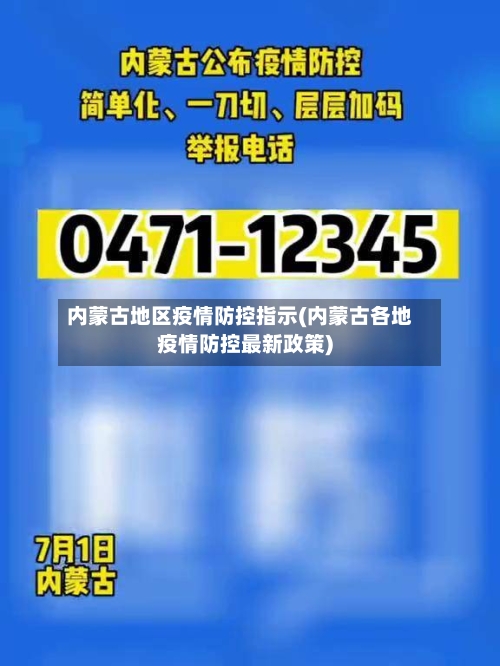 内蒙古地区疫情防控指示(内蒙古各地疫情防控最新政策)-第2张图片