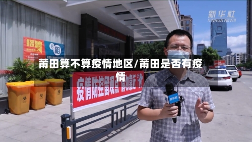莆田算不算疫情地区/莆田是否有疫情