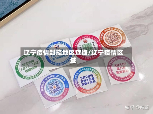 辽宁疫情封控地区查询/辽宁疫情区域