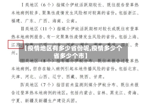 【疫情地区有多少省份呢,疫情多少个省多少个市】-第2张图片