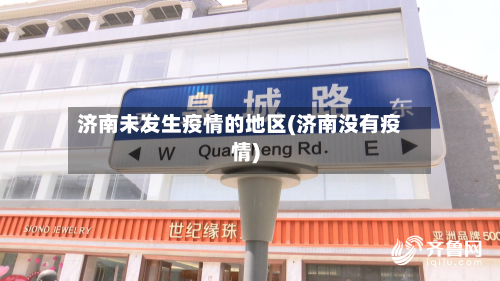 济南未发生疫情的地区(济南没有疫情)