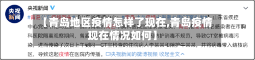 【青岛地区疫情怎样了现在,青岛疫情现在情况如何】