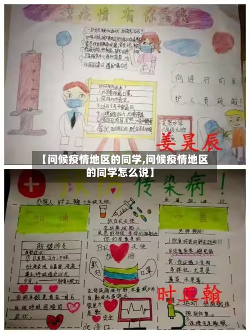 【问候疫情地区的同学,问候疫情地区的同学怎么说】-第3张图片