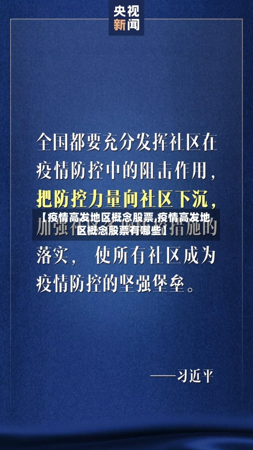 【疫情高发地区概念股票,疫情高发地区概念股票有哪些】-第2张图片