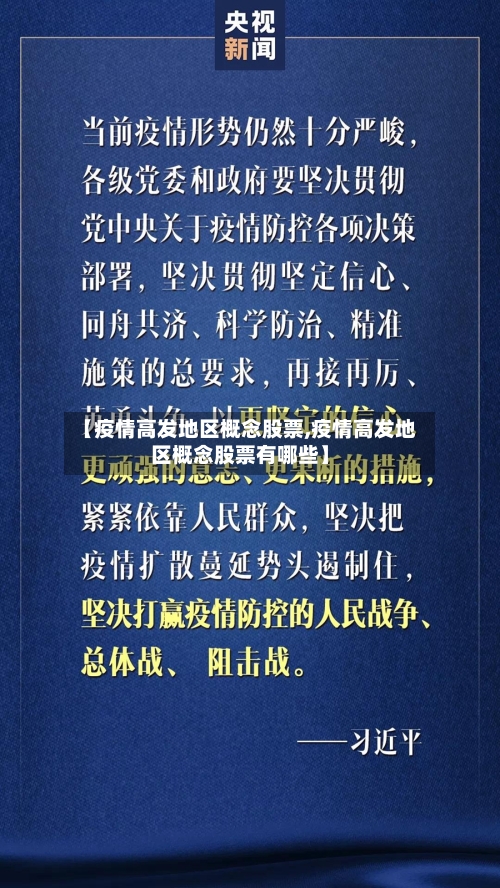【疫情高发地区概念股票,疫情高发地区概念股票有哪些】-第3张图片