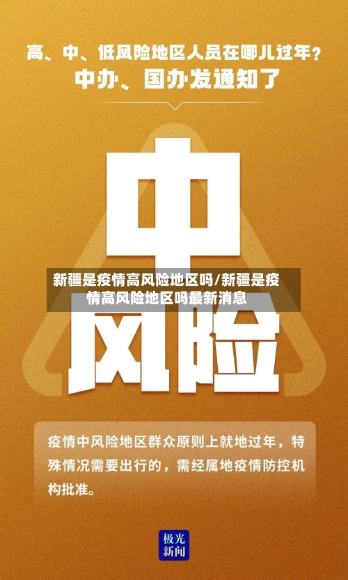 新疆是疫情高风险地区吗/新疆是疫情高风险地区吗最新消息