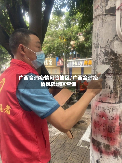 广西合浦疫情风险地区/广西合浦疫情风险地区查询