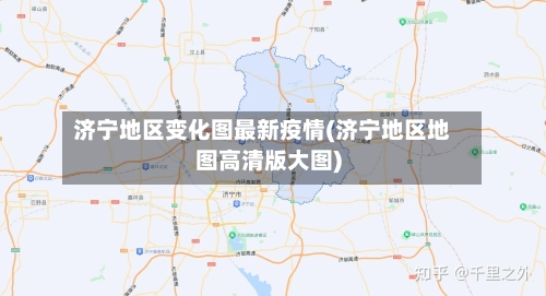 济宁地区变化图最新疫情(济宁地区地图高清版大图)-第3张图片