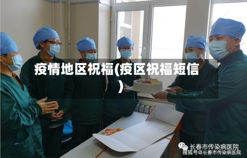 疫情地区祝福(疫区祝福短信)-第2张图片