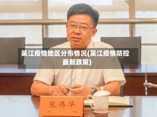 吴江疫情地区分布情况(吴江疫情防控最新政策)