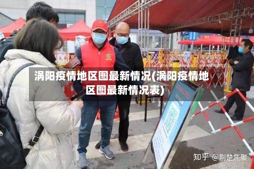 涡阳疫情地区图最新情况(涡阳疫情地区图最新情况表)-第2张图片